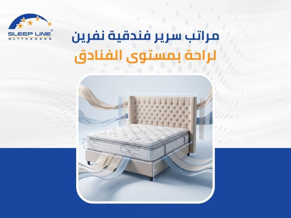 مراتب سرير فندقية نفرين