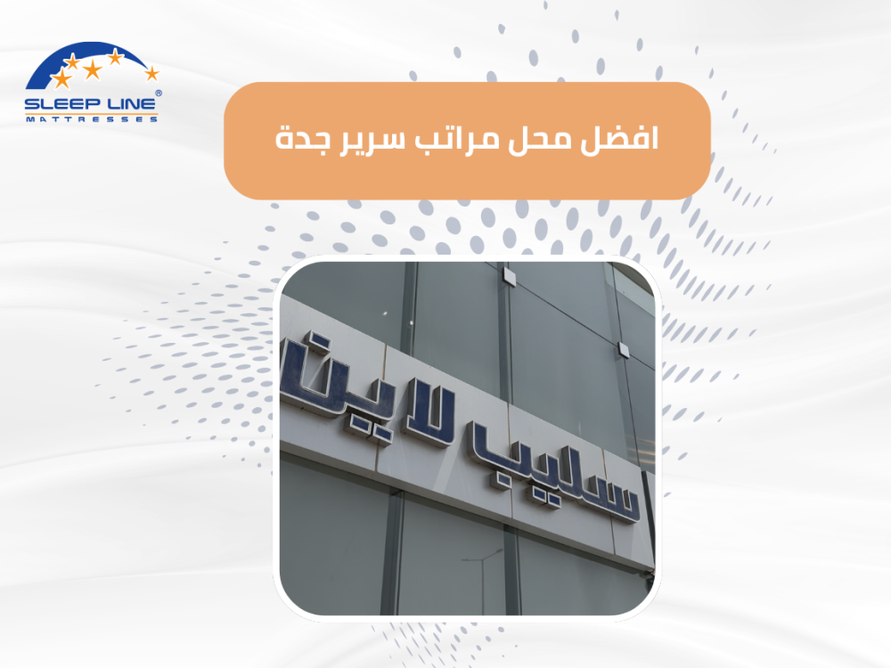 افضل محل مراتب سرير جدة