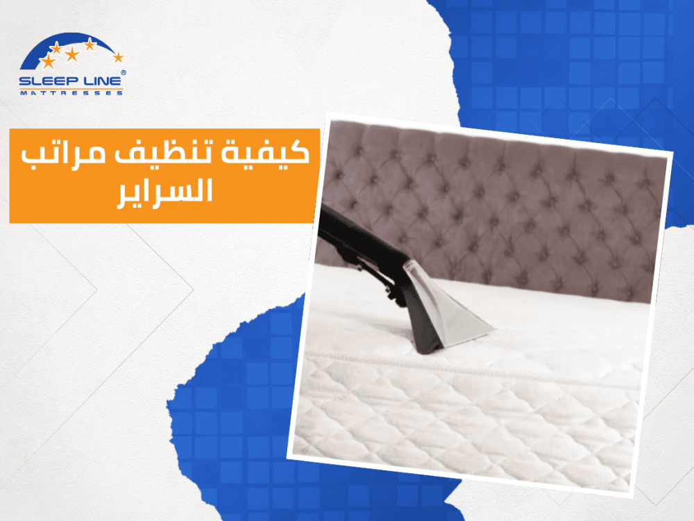 كيفية تنظيف مراتب السراير