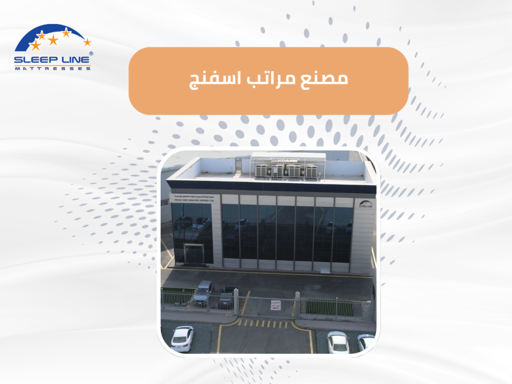 مصنع مراتب اسفنج