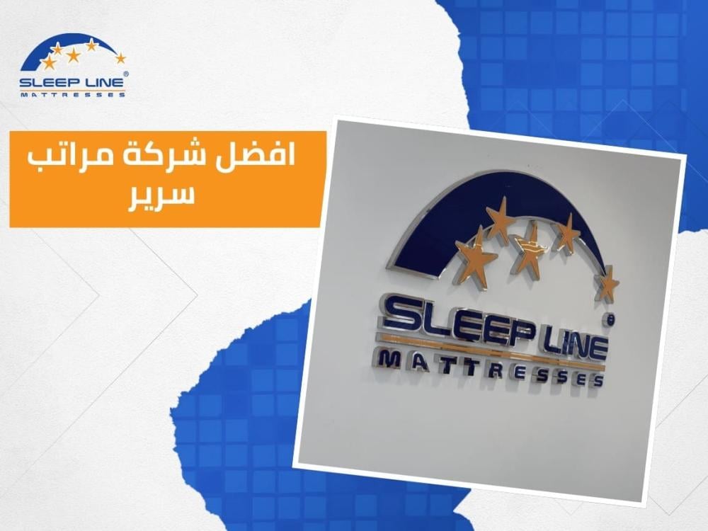 أفضل شركة مراتب سرير