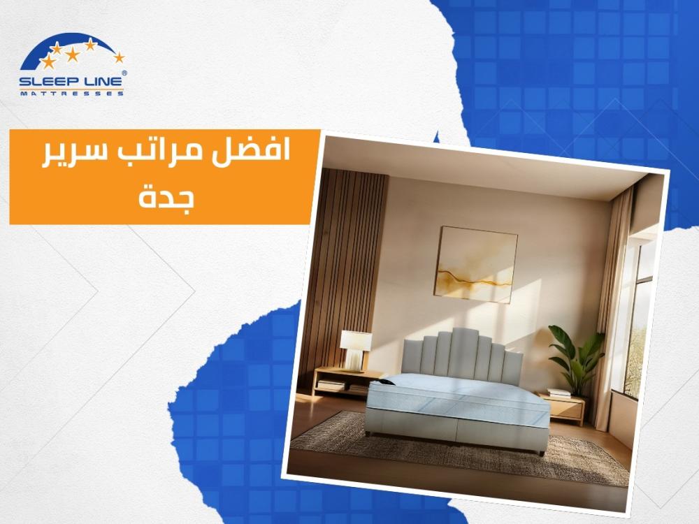 افضل مراتب سرير جدة