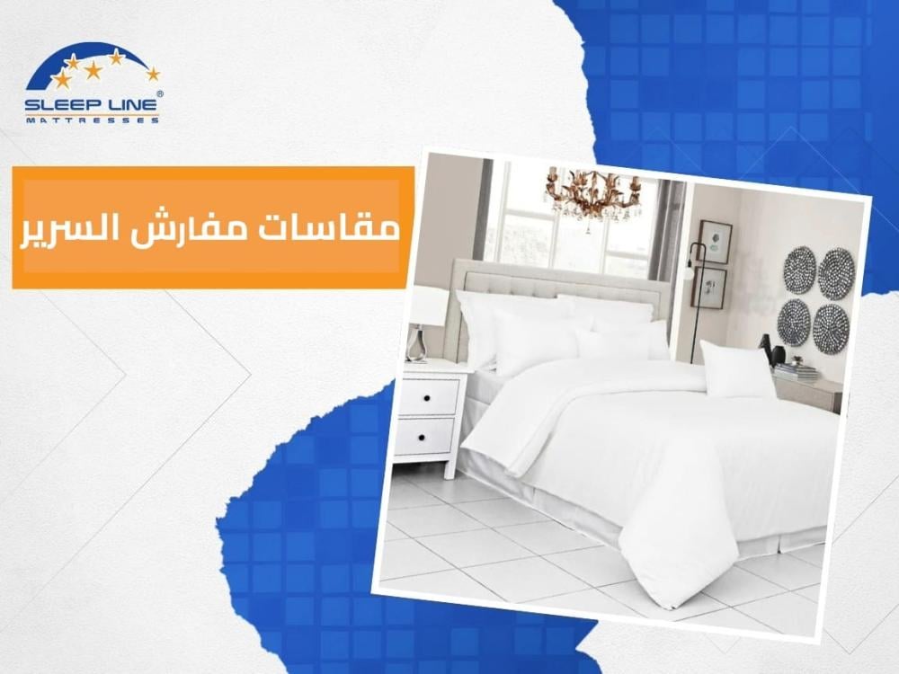 مقاسات مفارش السرير