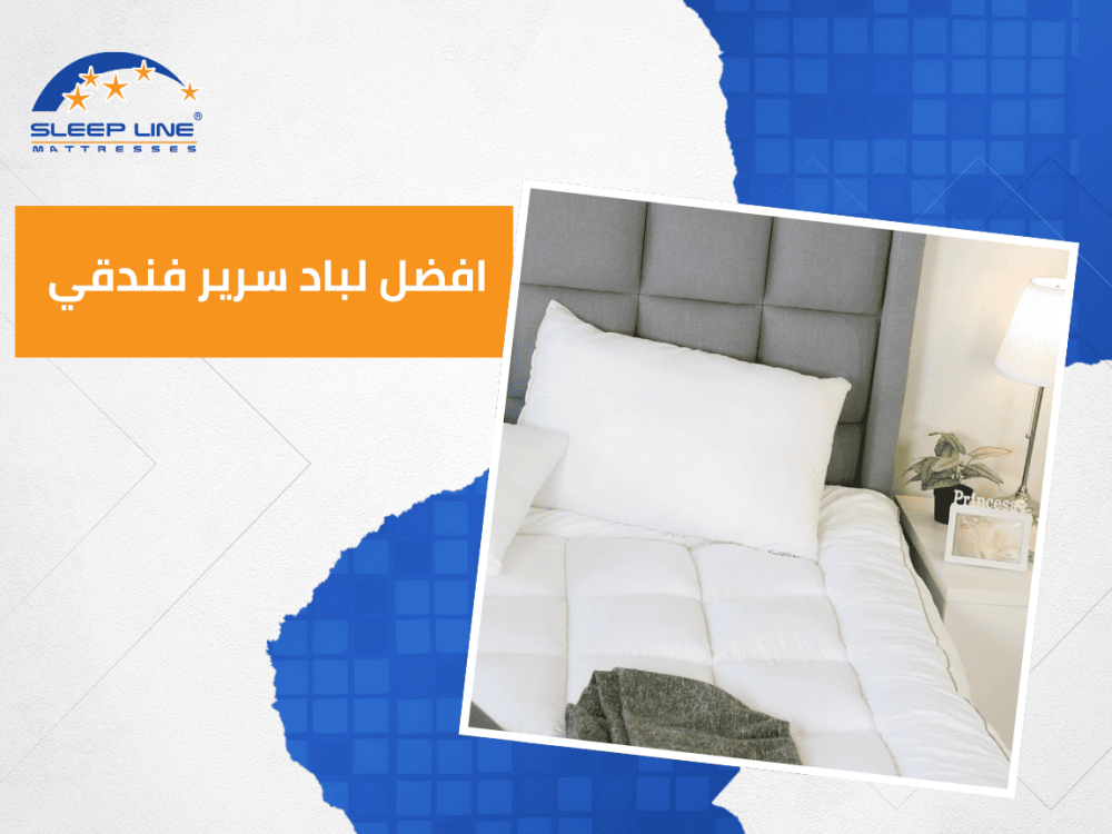 افضل لباد سرير فندقي