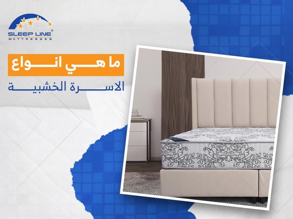انواع الأسرة الخشبية