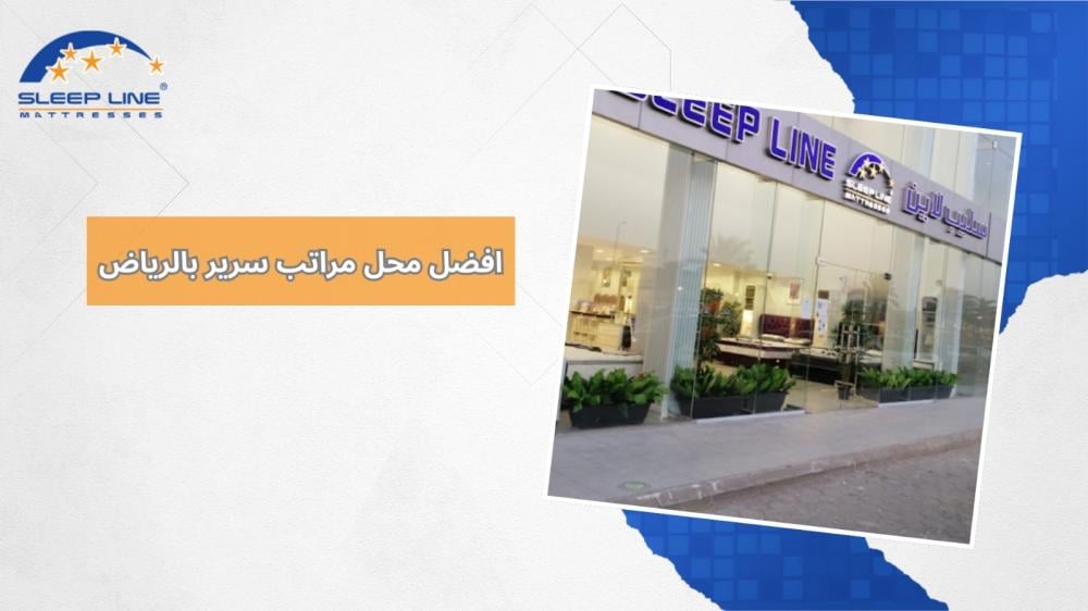 افضل محل مراتب سرير بالرياض
