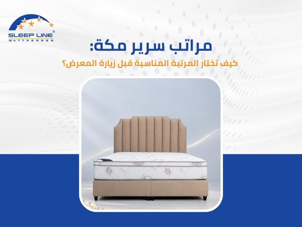مراتب سرير مكة