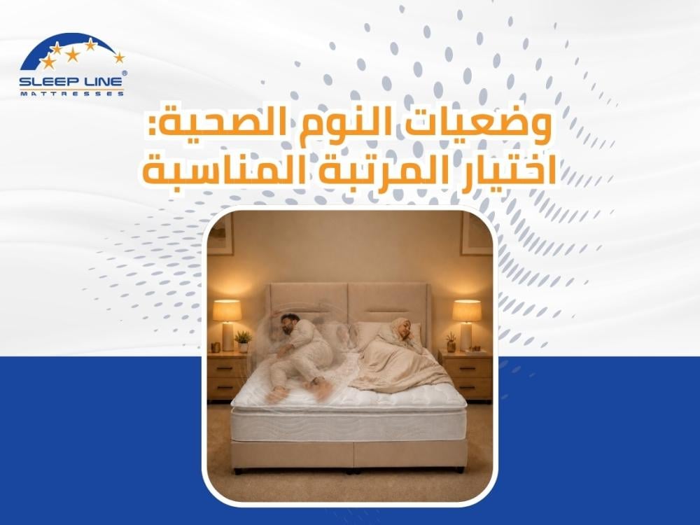 وضعيات النوم الصحية: الدليل الشامل لنوم عميق ومريح 2026
