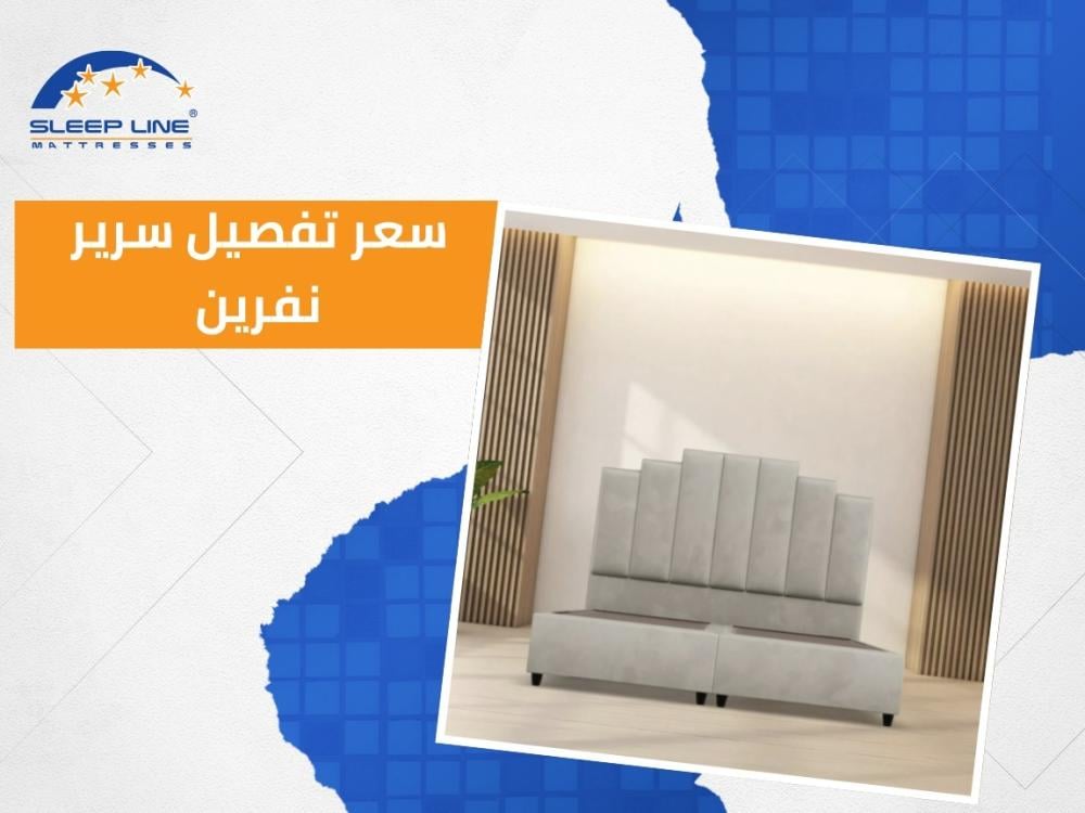 سعر تفصيل سرير نفرين