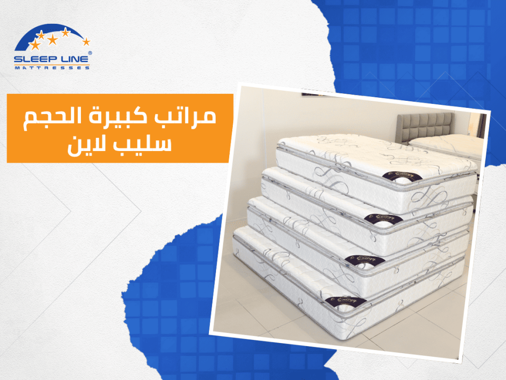 اشتري الان أفضل المراتب الطبية للعظام من سليب لاين