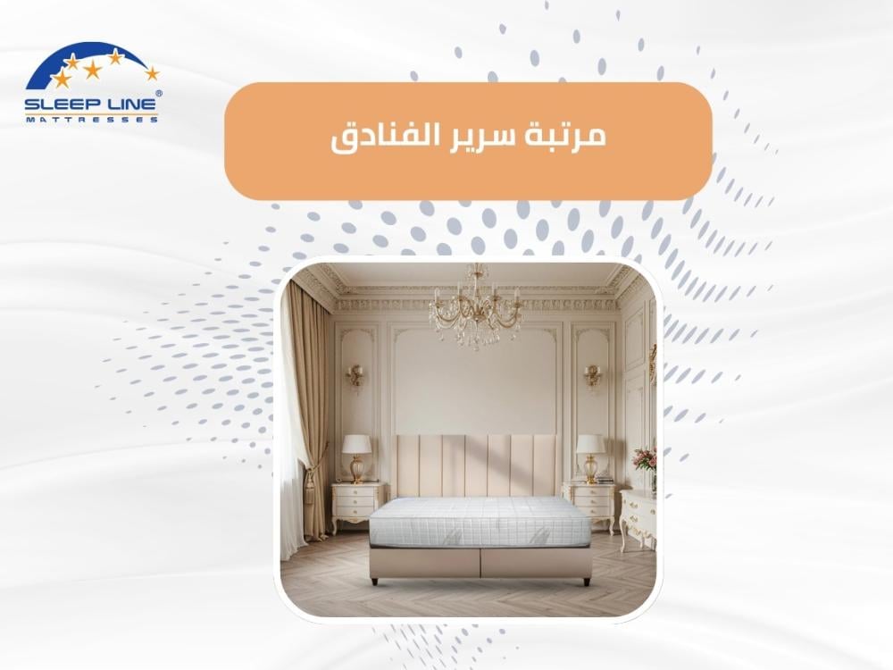 مرتبة سرير الفنادق