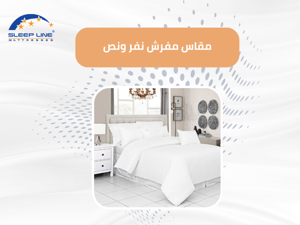 مقاس مفرش نفر ونص