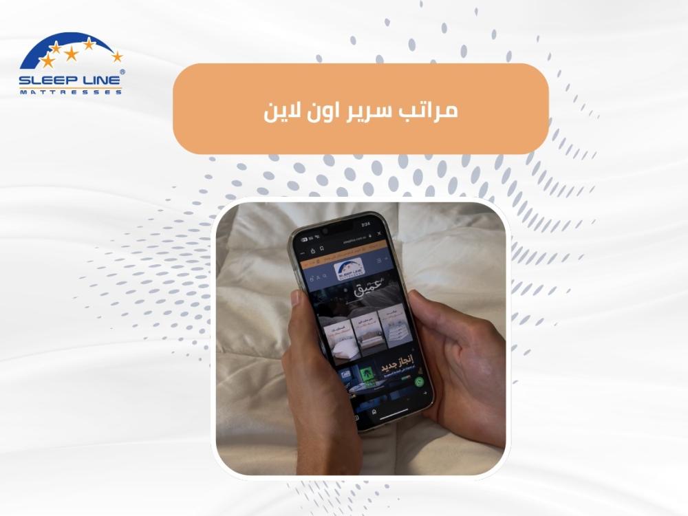 مراتب سرير أونلاين بتقنيات حديثة… راحة مصممة لتناسب نومك من سليب لاين 2026