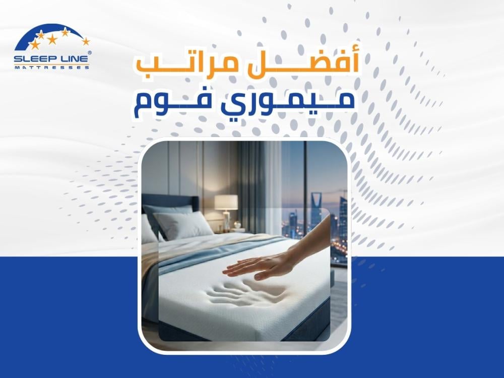 أفضل أنواع مراتب ميموري فوم