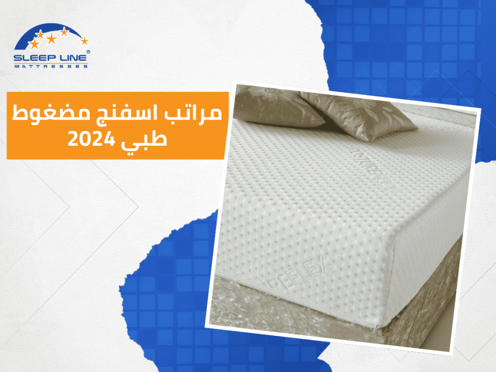 راحة صحية مثالية: اكتشف فوائد مراتب اسفنج مضغوط طبي لنوم هانئ