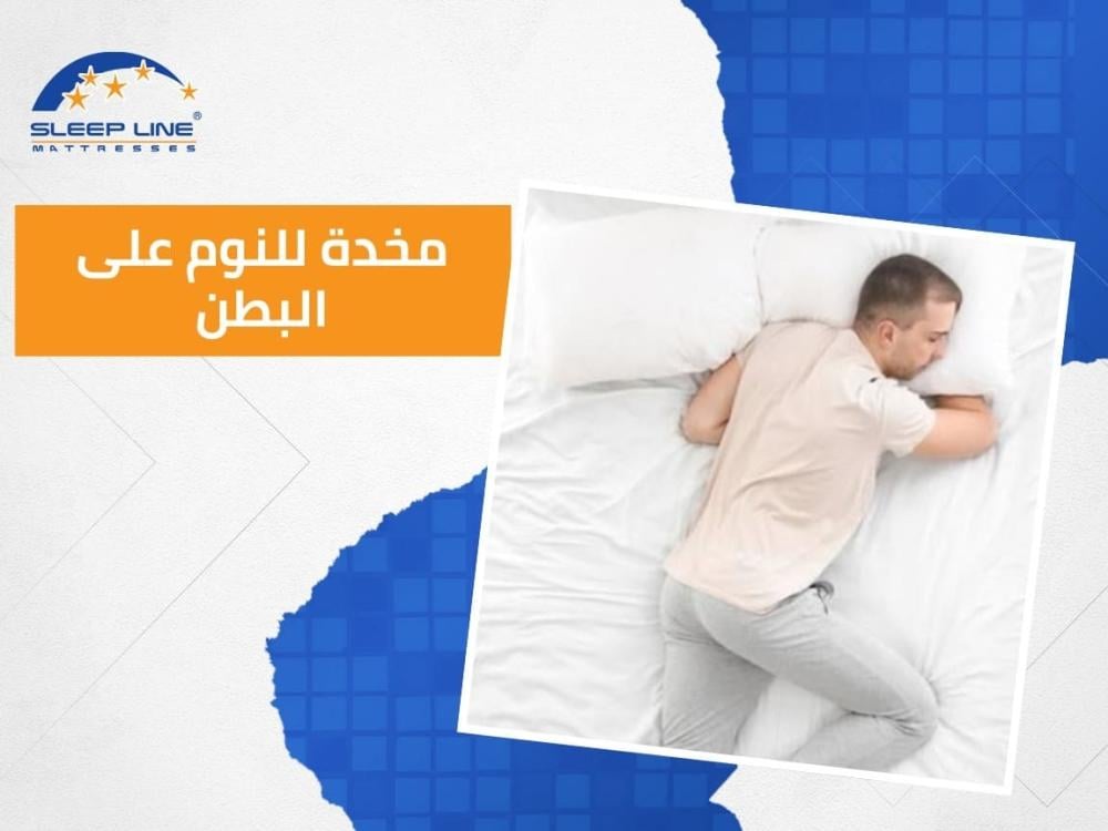 مخدة للنوم على البطن