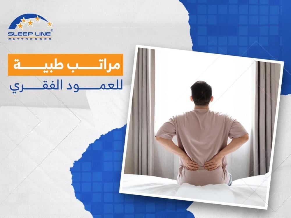 مراتب طبية للعمود الفقري