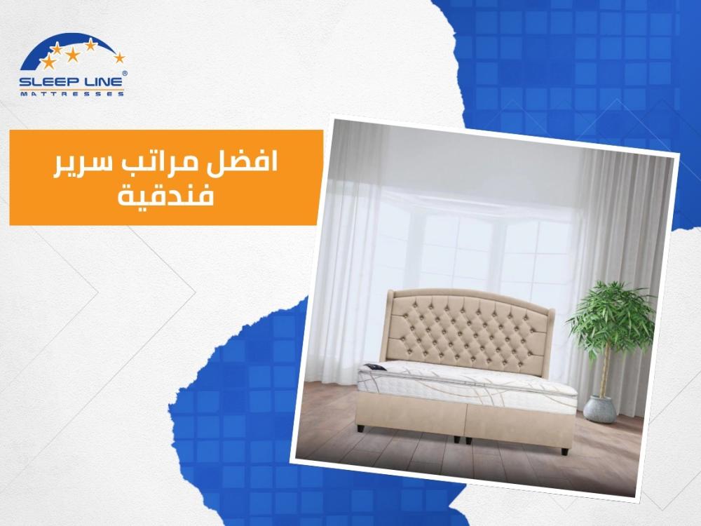 افضل مراتب سرير فندقية