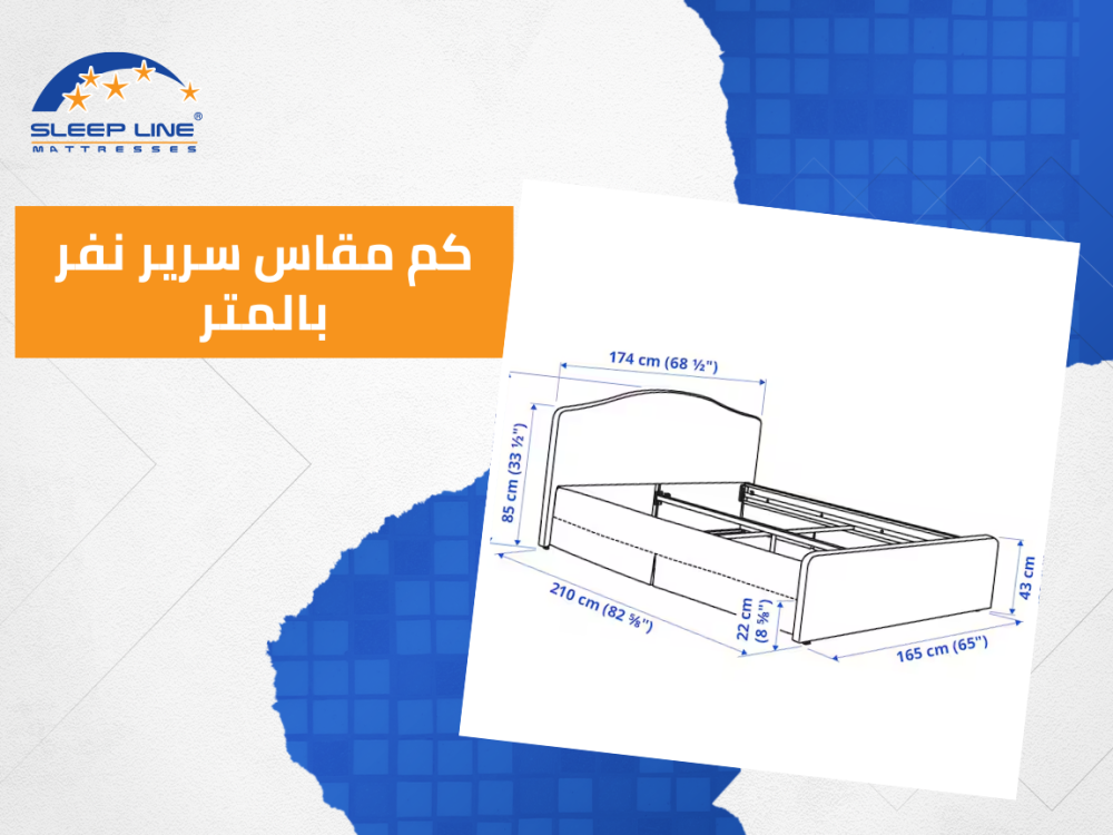 كم مقاس سرير نفر بالمتر