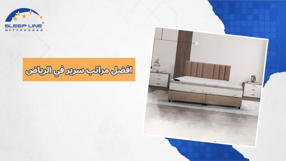 افضل مراتب سرير في الرياض 2025