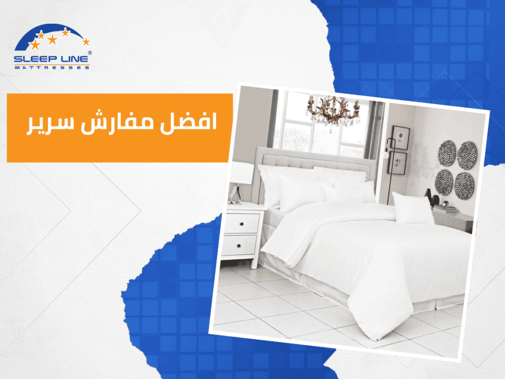 افضل مفارش سرير