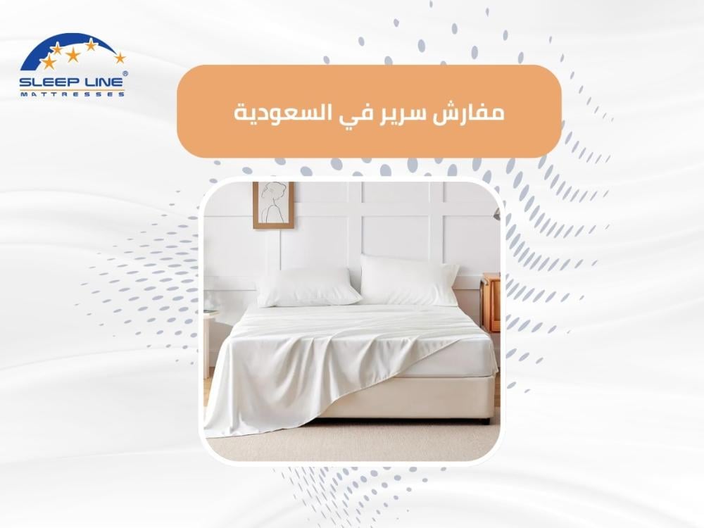 مفارش سرير في السعودية