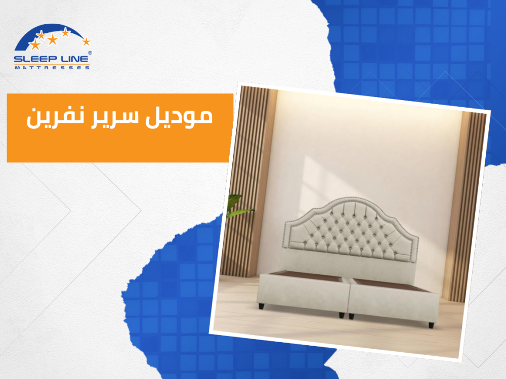 افضل موديل سرير نفرين