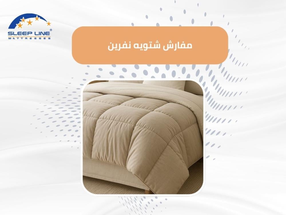 مفارش شتويه نفرين