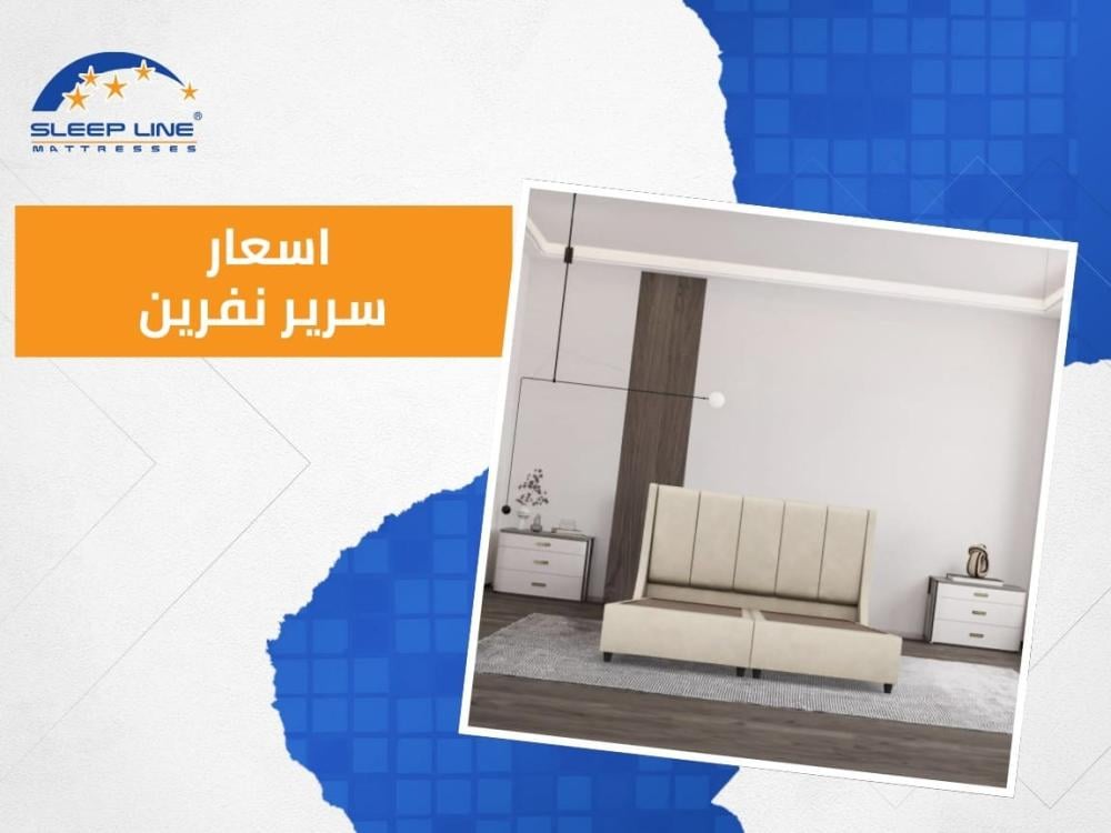 اسعار سرير نفرين