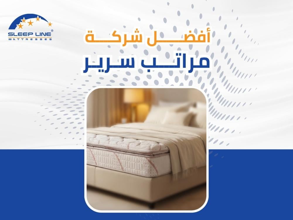 أفضل شركة مراتب سرير في السعودية