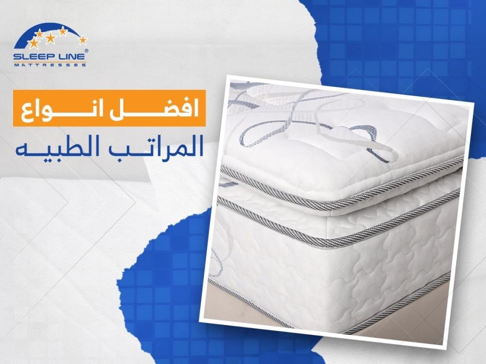 افضل انواع المراتب الطبيه