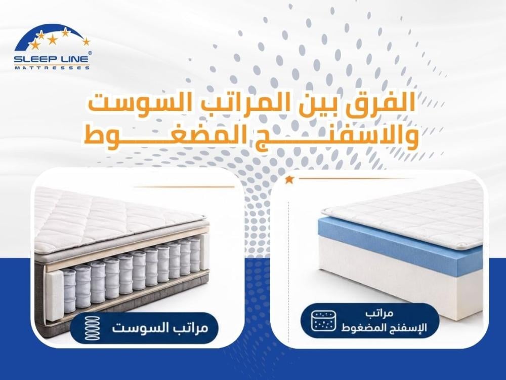 الفرق بين المراتب السوست والإسفنج المضغوط 2026 | دليلك الشامل لاختيار الأفضل