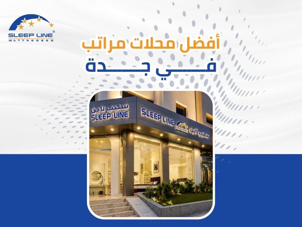 أفضل محلات مراتب سرير في جدة