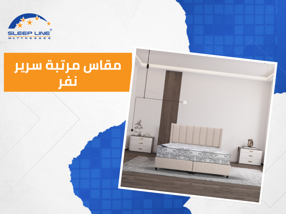 مقاس مرتبة سرير نفر