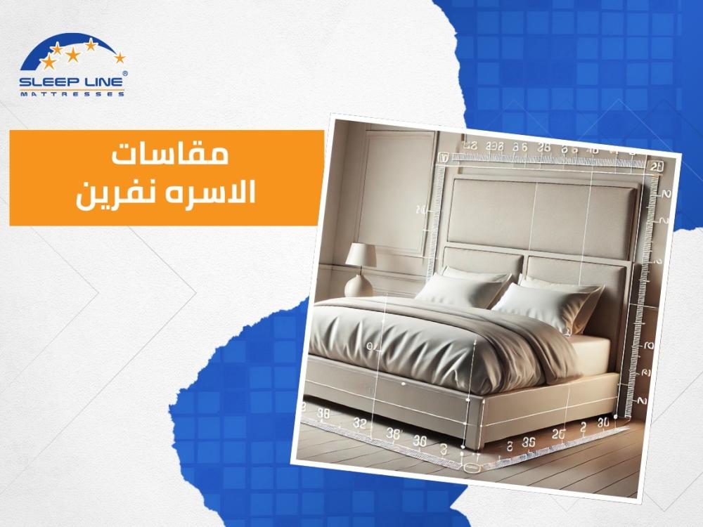 مقاسات الأسرة نفرين