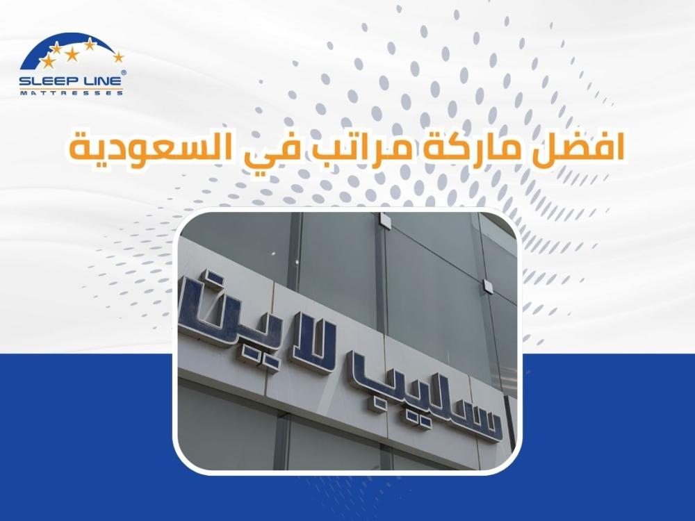 أفضل ماركة مراتب سرير في السعودية