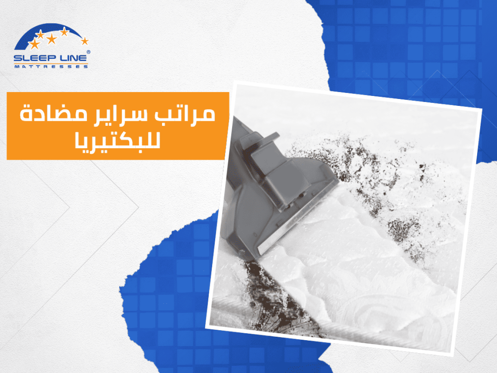 اكتشف فوائد المراتب المضادة للبكتيريا لراحة تدوم