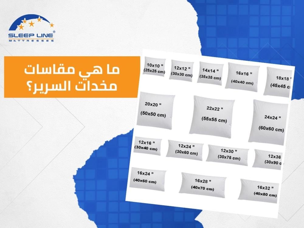 مقاسات مخدات السرير