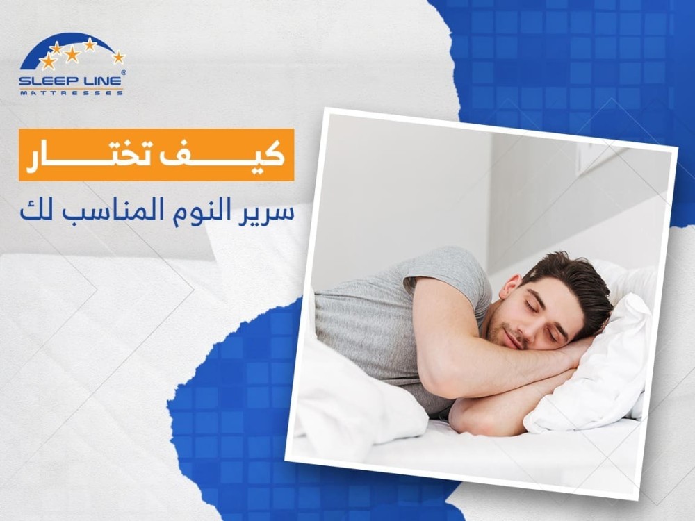 كيف تختار سرير النوم المناسب لك
