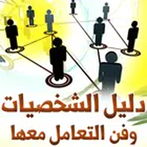 تحليل الشخصيات وفن التعامل معها