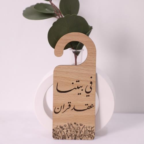 في بيتنا عقد قران