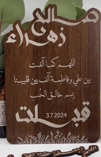 اللهم كما آلفت بين علي وفاطمة
