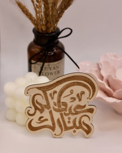 عبارة ( عيدكم مبارك )