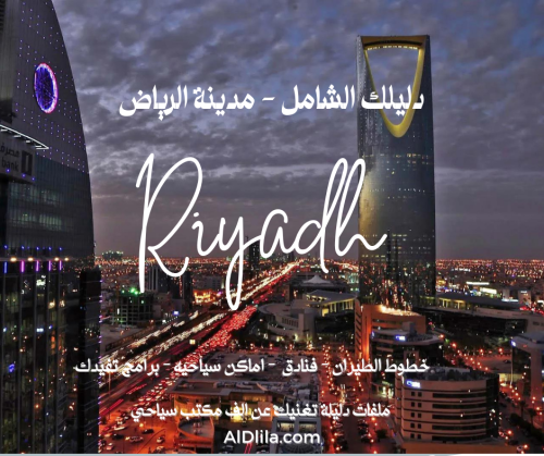 دليلك الشامل - مدينة الرياض