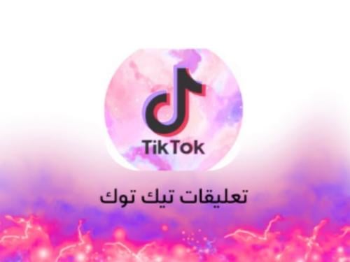 تعليقات تيك توك