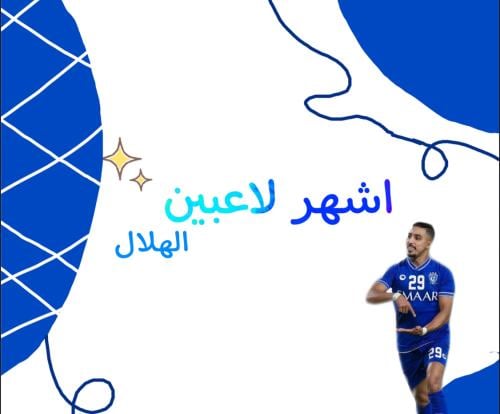 لعبة لاعبين الهلال