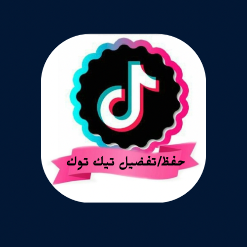 حفظ/تفضيل تيك توك
