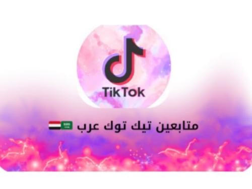 متابعين تيك توك..عرب..