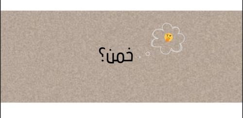 لعبة خمن؟