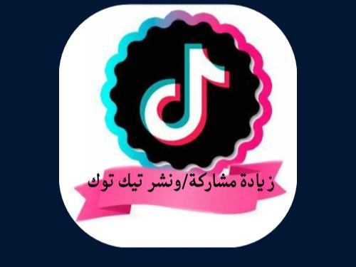 زيادة مشاركة/ونشر تيك توك